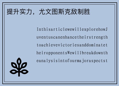 提升实力，尤文图斯克敌制胜