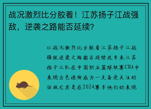 战况激烈比分胶着！江苏扬子江战强敌，逆袭之路能否延续？
