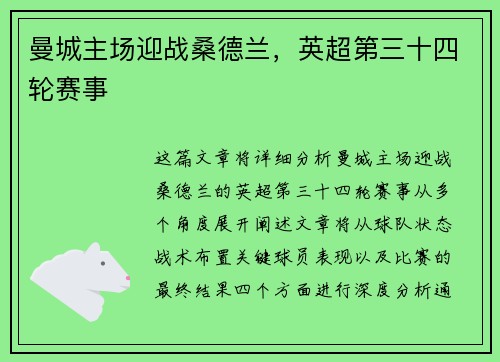 曼城主场迎战桑德兰，英超第三十四轮赛事