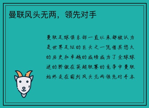 曼联风头无两，领先对手