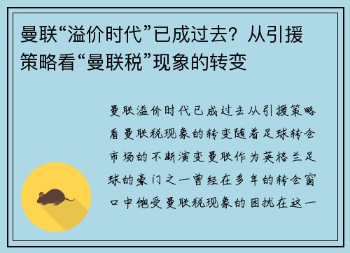 曼联“溢价时代”已成过去？从引援策略看“曼联税”现象的转变