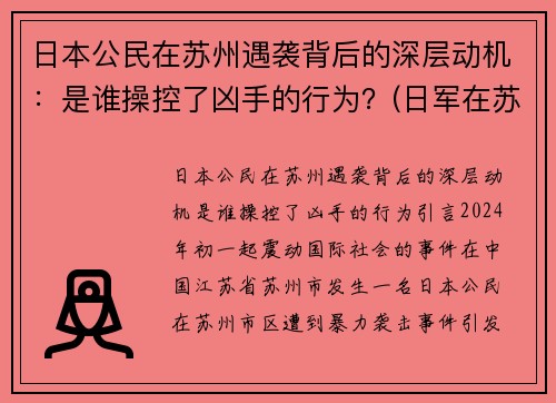 日本公民在苏州遇袭背后的深层动机：是谁操控了凶手的行为？(日军在苏州的罪行)