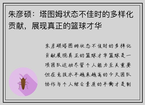 朱彦硕：塔图姆状态不佳时的多样化贡献，展现真正的篮球才华