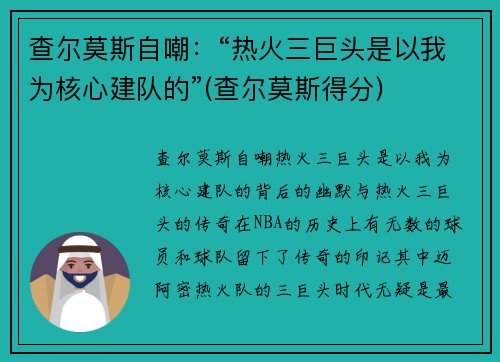 查尔莫斯自嘲：“热火三巨头是以我为核心建队的”(查尔莫斯得分)