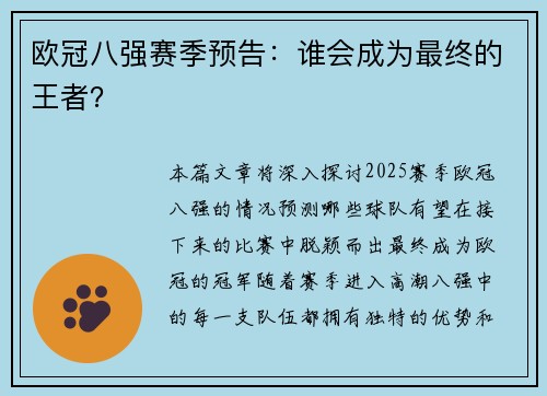 欧冠八强赛季预告：谁会成为最终的王者？