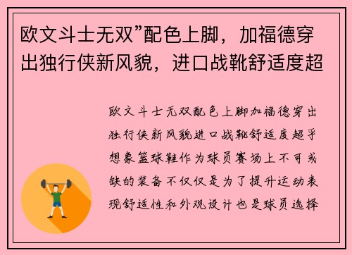 欧文斗士无双”配色上脚，加福德穿出独行侠新风貌，进口战靴舒适度超乎想象