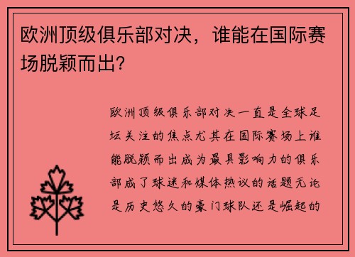 欧洲顶级俱乐部对决，谁能在国际赛场脱颖而出？