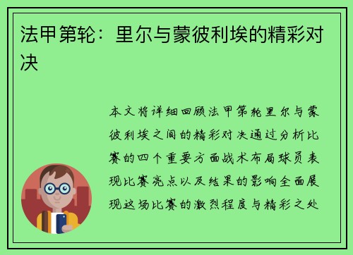 法甲第轮：里尔与蒙彼利埃的精彩对决