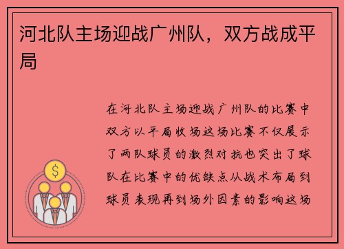 河北队主场迎战广州队，双方战成平局