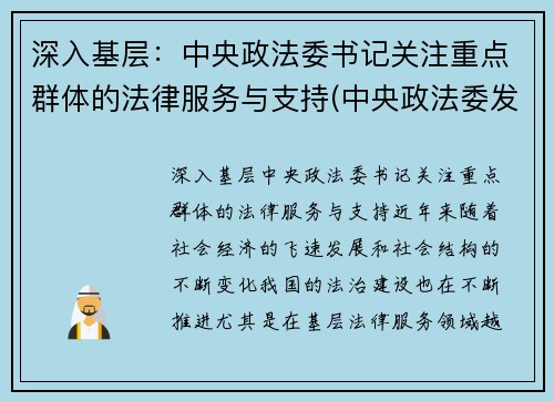 深入基层：中央政法委书记关注重点群体的法律服务与支持(中央政法委发话)
