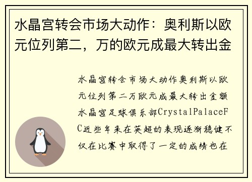 水晶宫转会市场大动作：奥利斯以欧元位列第二，万的欧元成最大转出金额
