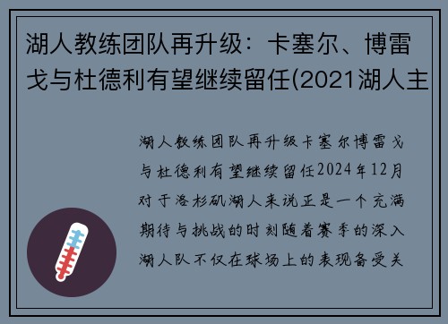 湖人教练团队再升级：卡塞尔、博雷戈与杜德利有望继续留任(2021湖人主教练)