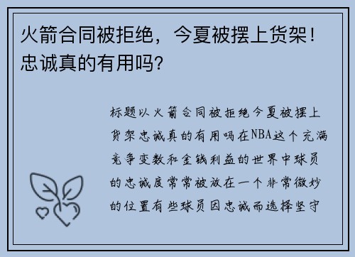 火箭合同被拒绝，今夏被摆上货架！忠诚真的有用吗？