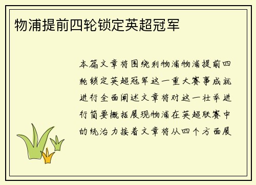 物浦提前四轮锁定英超冠军
