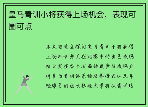皇马青训小将获得上场机会，表现可圈可点