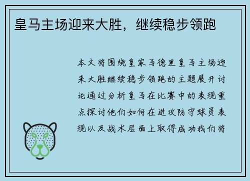 皇马主场迎来大胜，继续稳步领跑