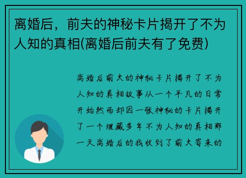 离婚后，前夫的神秘卡片揭开了不为人知的真相(离婚后前夫有了免费)