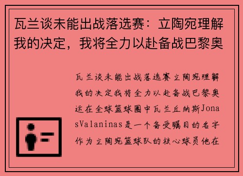 瓦兰谈未能出战落选赛：立陶宛理解我的决定，我将全力以赴备战巴黎奥运