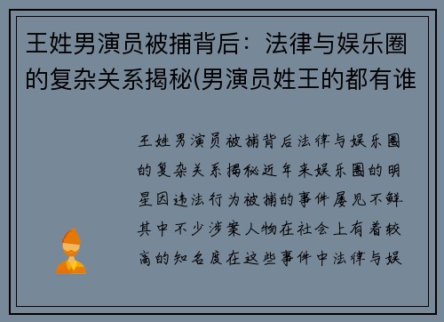 王姓男演员被捕背后：法律与娱乐圈的复杂关系揭秘(男演员姓王的都有谁)