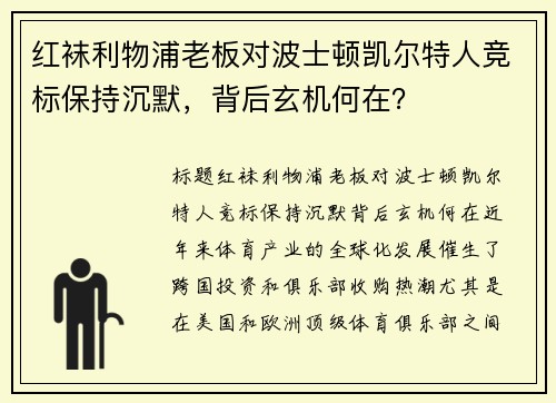红袜利物浦老板对波士顿凯尔特人竞标保持沉默，背后玄机何在？