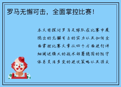 罗马无懈可击，全面掌控比赛！