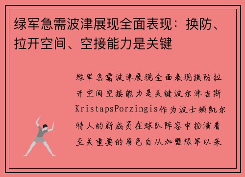 绿军急需波津展现全面表现：换防、拉开空间、空接能力是关键