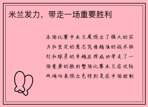 米兰发力，带走一场重要胜利