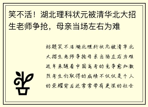笑不活！湖北理科状元被清华北大招生老师争抢，母亲当场左右为难
