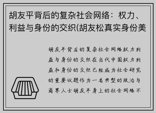 胡友平背后的复杂社会网络：权力、利益与身份的交织(胡友松真实身份美篇)