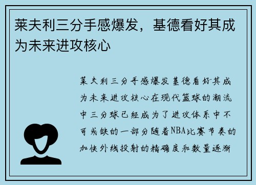 莱夫利三分手感爆发，基德看好其成为未来进攻核心