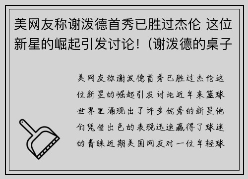 美网友称谢泼德首秀已胜过杰伦 这位新星的崛起引发讨论！(谢泼德的桌子)
