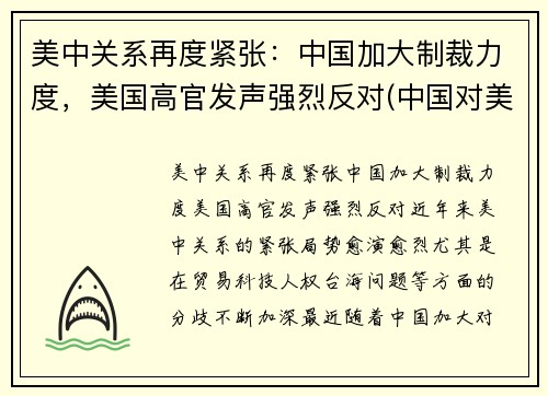 美中关系再度紧张：中国加大制裁力度，美国高官发声强烈反对(中国对美方人员制裁内容是什么)