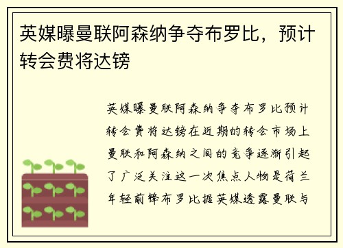 英媒曝曼联阿森纳争夺布罗比，预计转会费将达镑