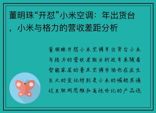 董明珠“开怼”小米空调：年出货台，小米与格力的营收差距分析