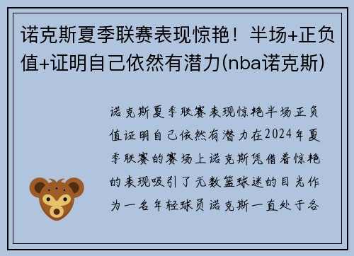 诺克斯夏季联赛表现惊艳！半场+正负值+证明自己依然有潜力(nba诺克斯)