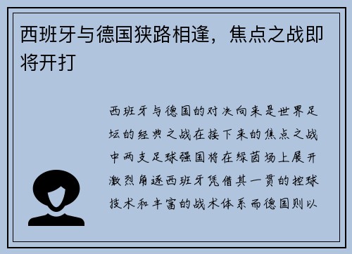 西班牙与德国狭路相逢，焦点之战即将开打
