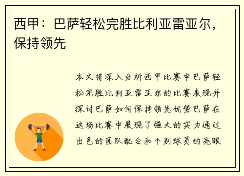 西甲：巴萨轻松完胜比利亚雷亚尔，保持领先