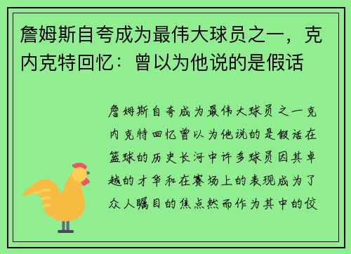 詹姆斯自夸成为最伟大球员之一，克内克特回忆：曾以为他说的是假话