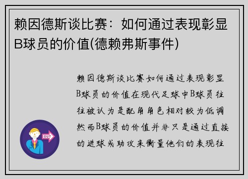 赖因德斯谈比赛：如何通过表现彰显B球员的价值(德赖弗斯事件)