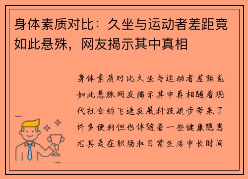 身体素质对比：久坐与运动者差距竟如此悬殊，网友揭示其中真相