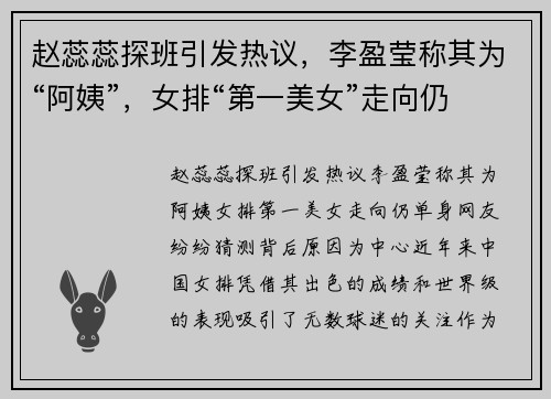 赵蕊蕊探班引发热议，李盈莹称其为“阿姨”，女排“第一美女”走向仍单身，网友纷纷猜测背后原因