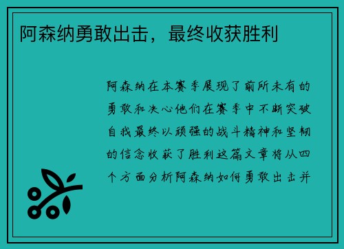 阿森纳勇敢出击，最终收获胜利