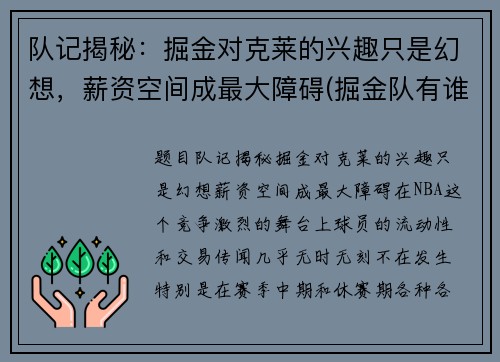 队记揭秘：掘金对克莱的兴趣只是幻想，薪资空间成最大障碍(掘金队有谁)