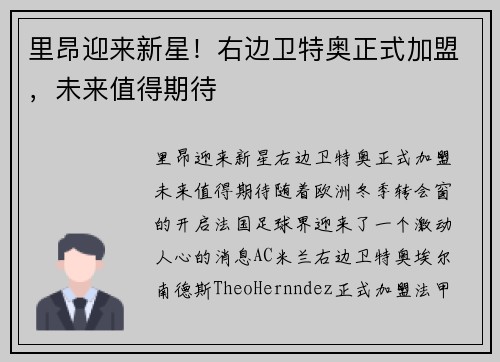 里昂迎来新星！右边卫特奥正式加盟，未来值得期待