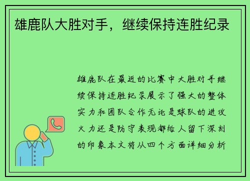 雄鹿队大胜对手，继续保持连胜纪录