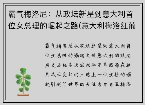 霸气梅洛尼：从政坛新星到意大利首位女总理的崛起之路(意大利梅洛红葡萄酒)
