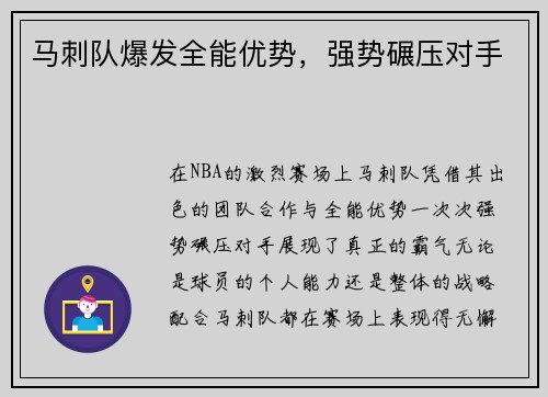 马刺队爆发全能优势，强势碾压对手