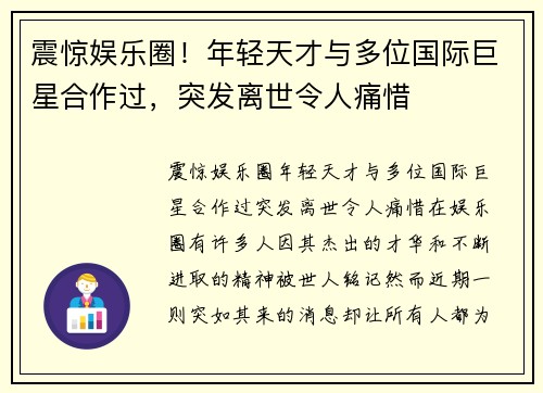 震惊娱乐圈！年轻天才与多位国际巨星合作过，突发离世令人痛惜