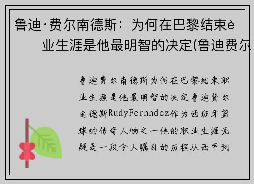 鲁迪·费尔南德斯：为何在巴黎结束职业生涯是他最明智的决定(鲁迪费尔南德斯十佳球)