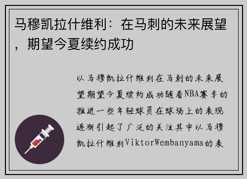 马穆凯拉什维利：在马刺的未来展望，期望今夏续约成功